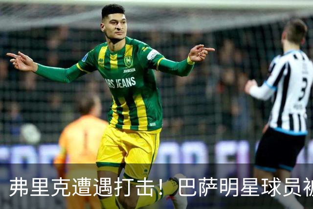 弗里克遭遇打击！巴萨明星球员被过度使用致伤
