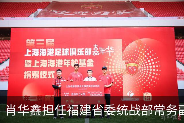 肖华鑫担任福建省委统战部常务副部长，王哲林任平潭综合实验区新职务